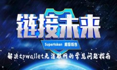 解决tpwallet无法联网的常见