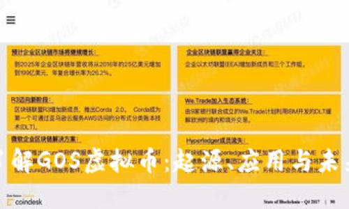 全面了解GOS虚拟币：起源、应用与未来趋势
