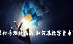 ### 虚拟币理财指南：如何