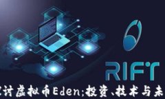 深入探讨虚拟币Eden：投资