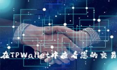 如何在TPWallet中查看您的交