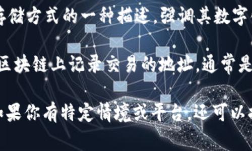 虚拟币账户通常没有一个统一的专门别名，但在不同的情境和平台中，可能会被称为以下几种名称：

1. **钱包地址（Wallet Address）**：这是最常用的术语，指的是用于接收和发送虚拟货币的独特公钥地址。用户可以通过钱包地址进行交易。

2. **账户（Account）**：在某些交易所或平台上，虚拟币账户可能被简单称为“账户”，用于管理用户的虚拟币资产。

3. **数字钱包（Digital Wallet）**：这是对于虚拟币存储方式的一种描述，强调其数字化和电子化的特点。

4. **区块链地址（Blockchain Address）**：指的是在区块链上记录交易的地址，通常是一个长字符串，代表用户的账户。

这些名称在不同的环境和上下文中使用会有所不同。如果你有特定情境或平台，还可以提供更多信息以获得更准确的答案。