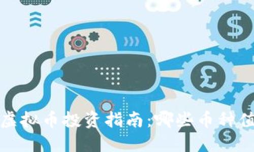2023年虚拟币投资指南：哪些币种值得关注？