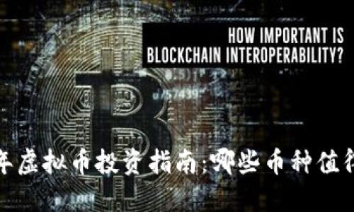 2023年虚拟币投资指南：哪些币种值得关注？