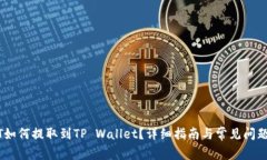 USDT如何提取到TP Wallet？详