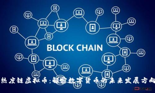 热度链虚拟币：解密数字货币的未来发展方向
