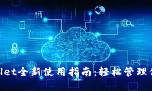 Heco TPWallet全新使用指南：轻松管理你的数字资产
