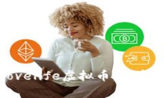 全面解析Lovelife虚拟币：投