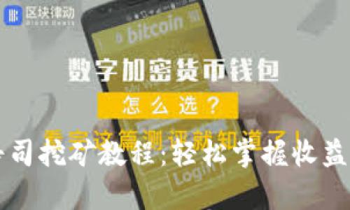 TPWallet寿司挖矿教程：轻松掌握收益最大化技巧