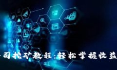TPWallet寿司挖矿教程：轻松