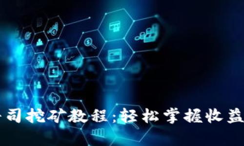 TPWallet寿司挖矿教程：轻松掌握收益最大化技巧