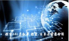 探索AGL虚拟币：投资、交