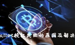 TPWallet授权失败的原因及解