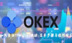 如何查询TPWallet地址：简单