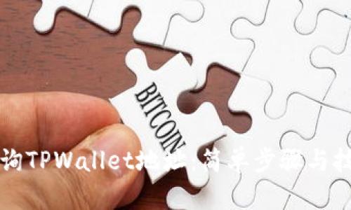 如何查询TPWallet地址：简单步骤与技巧分享
