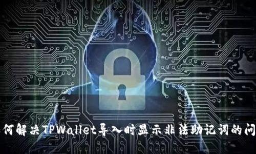 如何解决TPWallet导入时显示非法助记词的问题
