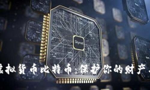 拒绝虚拟货币比特币：保护你的财产与未来