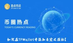   如何在TPWallet中添加自定