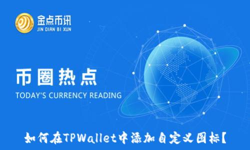   
如何在TPWallet中添加自定义图标？