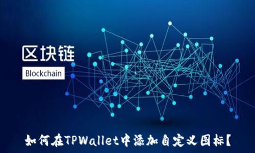   
如何在TPWallet中添加自定义图标？