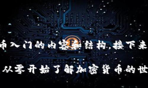 用文字呈现虚拟币入门的内容和结构，接下来是你需要的格式。

虚拟币入门指南：从零开始了解加密货币的世界