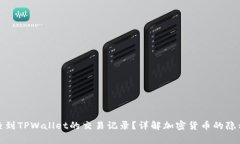 警方能否查到TPWallet的交易