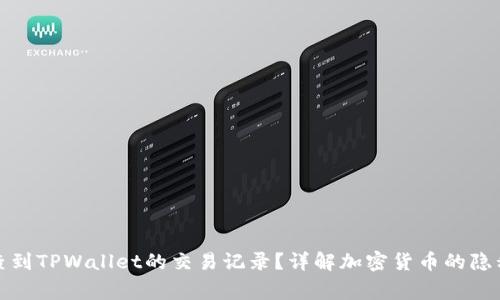 警方能否查到TPWallet的交易记录？详解加密货币的隐私与透明性