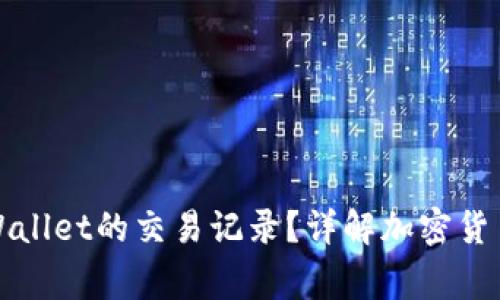 警方能否查到TPWallet的交易记录？详解加密货币的隐私与透明性