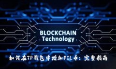 如何在TP钱包中增加FIL币