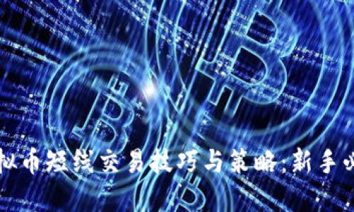 虚拟币短线交易技巧与策略：新手必读