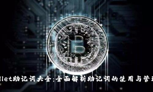 TPWallet助记词大全：全面解析助记词的使用与管理技巧