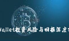 TPWallet投资风险与回报深度