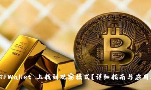 如何在 TPWallet 上找到观察模式？详细指南与应用场景分析