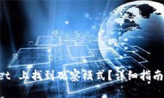 如何在 TPWallet 上找到观察