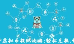 彩票APP虚拟币提现攻略：