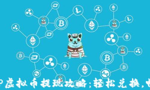 
彩票APP虚拟币提现攻略：轻松兑换，畅享收益