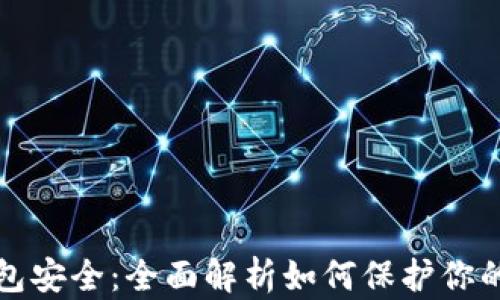 
TP数字钱包安全：全面解析如何保护你的数字资产