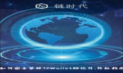 如何安全管理TPWallet助记符