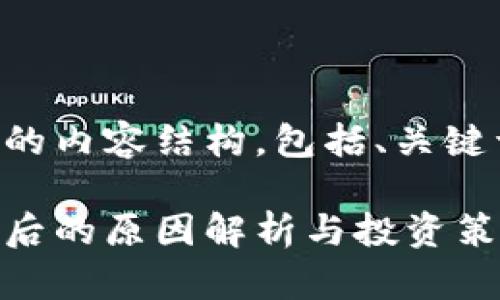 下面是您所需的内容结构，包括、关键词和内容大纲。

虚拟币暴跌背后的原因解析与投资策略