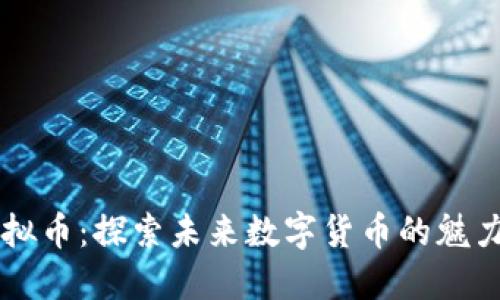 荷花虚拟币：探索未来数字货币的魅力与潜力