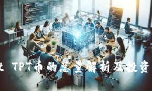 TPWallet TPT币的总量解析及投资价值分析