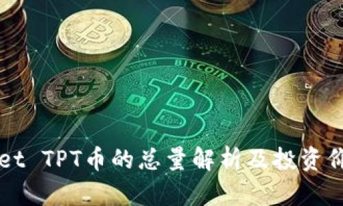 TPWallet TPT币的总量解析及投资价值分析