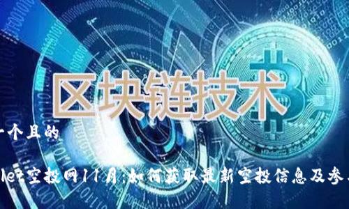 思考一个且的

tpwallet空投网11月：如何获取最新空投信息及参与指南