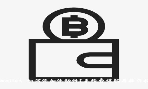 TPWallet 如何添加流动性？手续费详解与操作指南