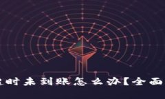 TPWallet闪兑超时未到账怎么