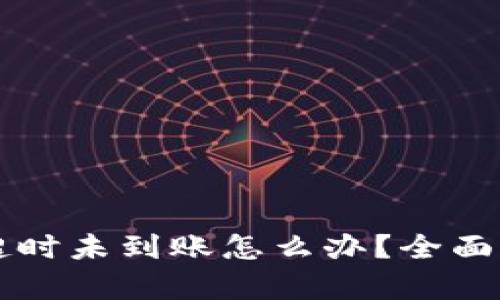 TPWallet闪兑超时未到账怎么办？全面解析及解决方案