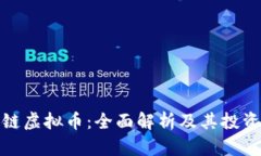 企鹅链虚拟币：全面解析