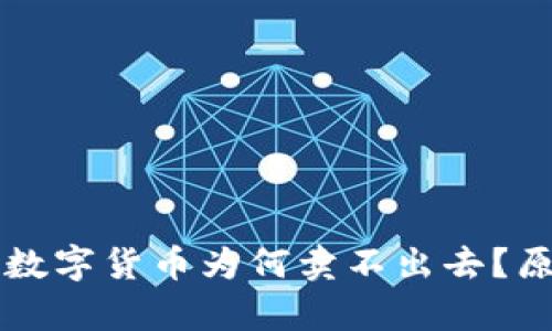 TPWallet买进来的数字货币为何卖不出去？原因分析及解决方案