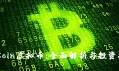 BLCoin虚拟币：全面解析与