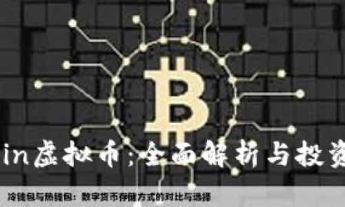 BLCoin虚拟币：全面解析与投资指南